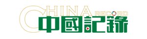 中国记录新闻网