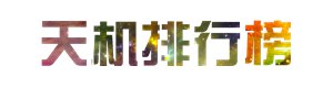 天机排行榜