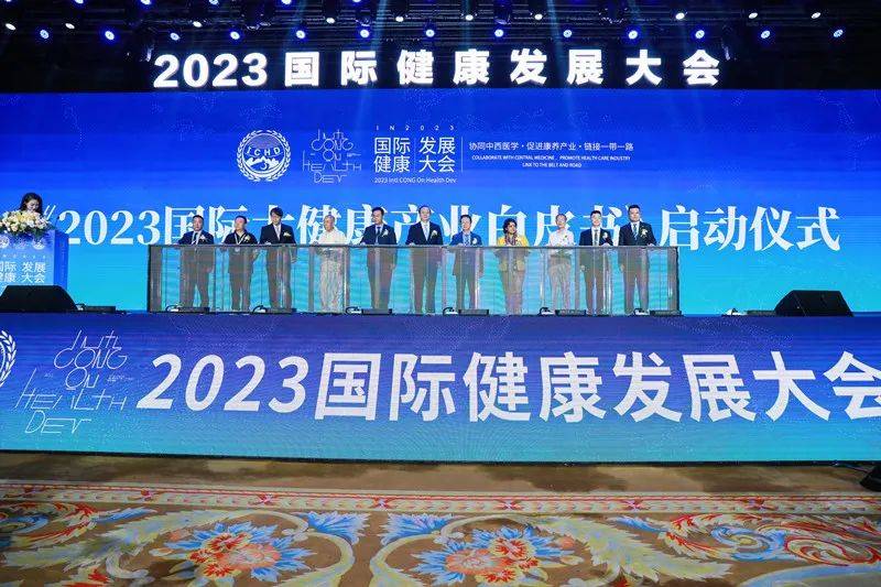 2023国际健康发展大会在湖南省长沙市召开