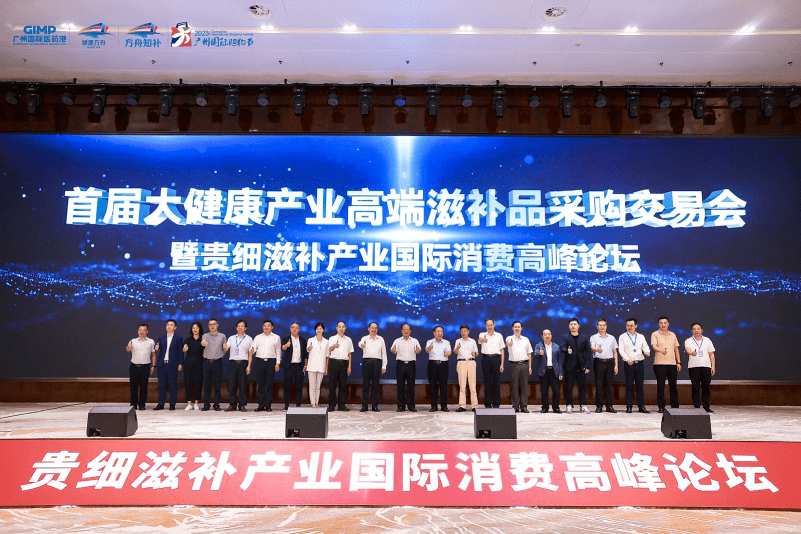 第一届贵细滋补产业国际消费高峰论坛暨大健康产业高端滋补品采购交易会在广州隆重开幕-图片7
