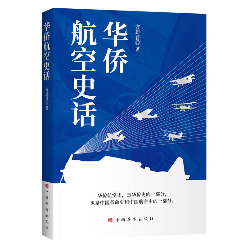 《华侨航空史话》出版：华侨子弟奋书华侨爱国史-图片2