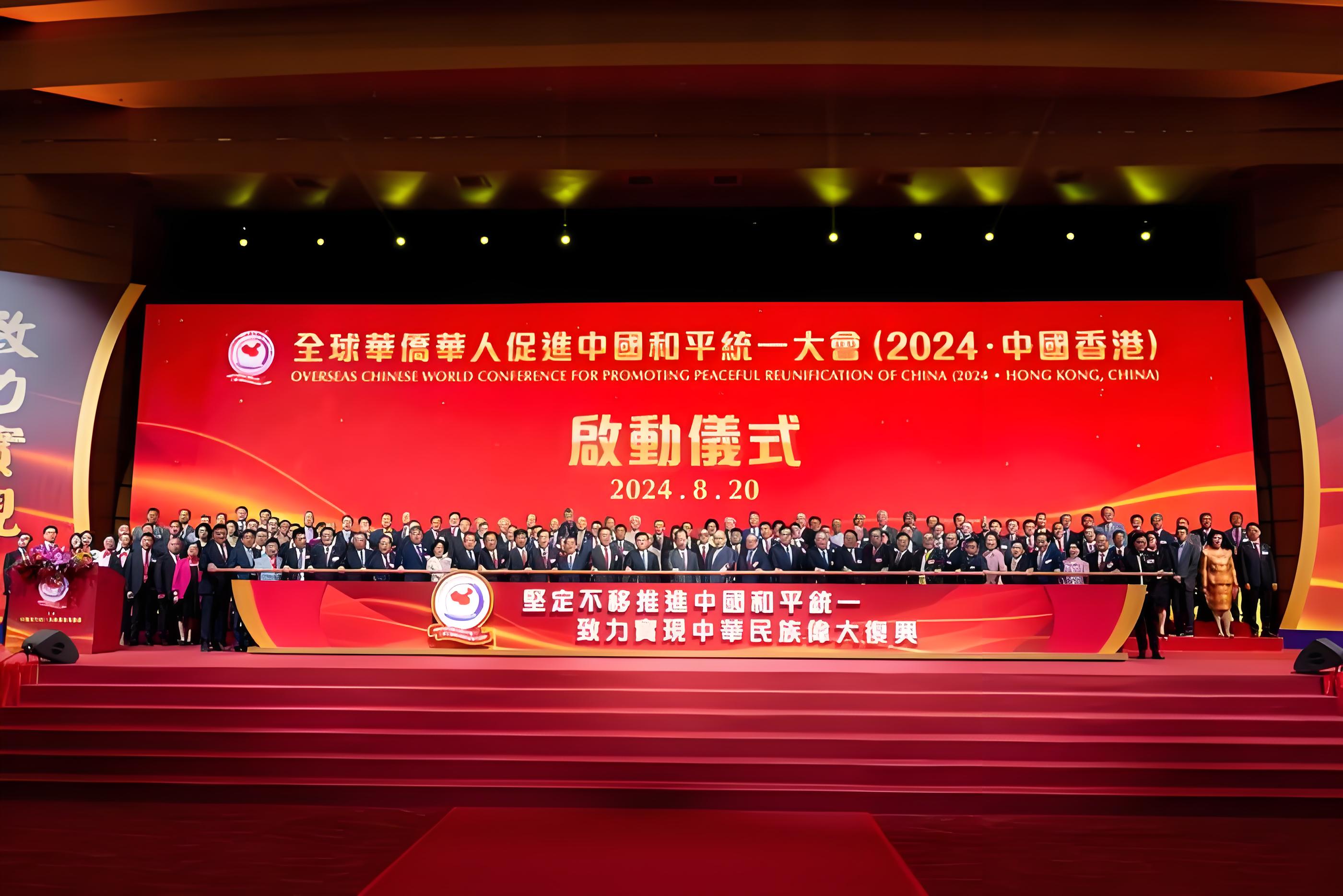 2024年全球华侨华人促进中国和平统一大会在香港举办 王沪宁致信祝贺