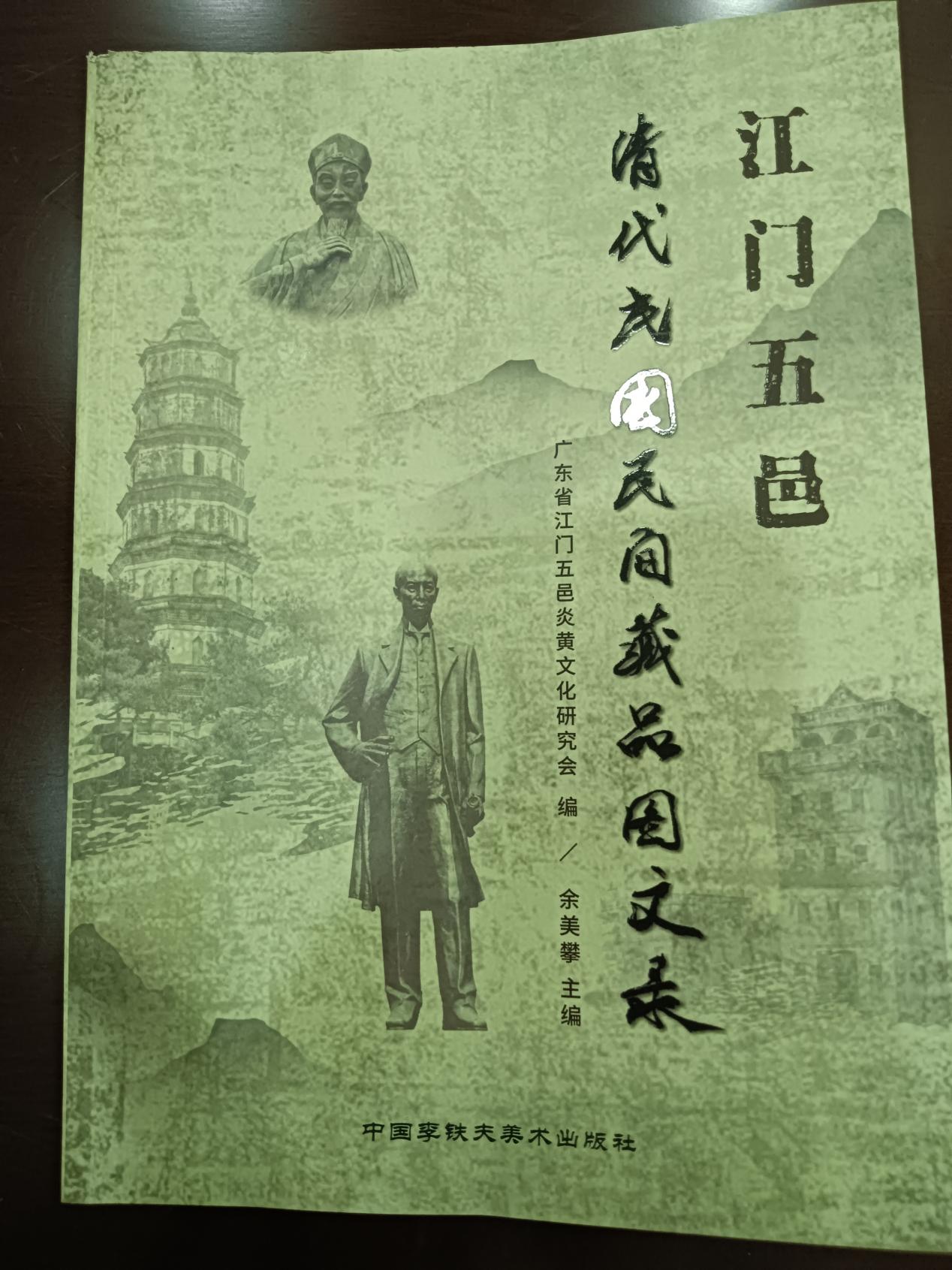 1000份侨史文献还原五邑侨乡百年历程——《江门五邑清代民国民间藏品图文录》出版-图片1