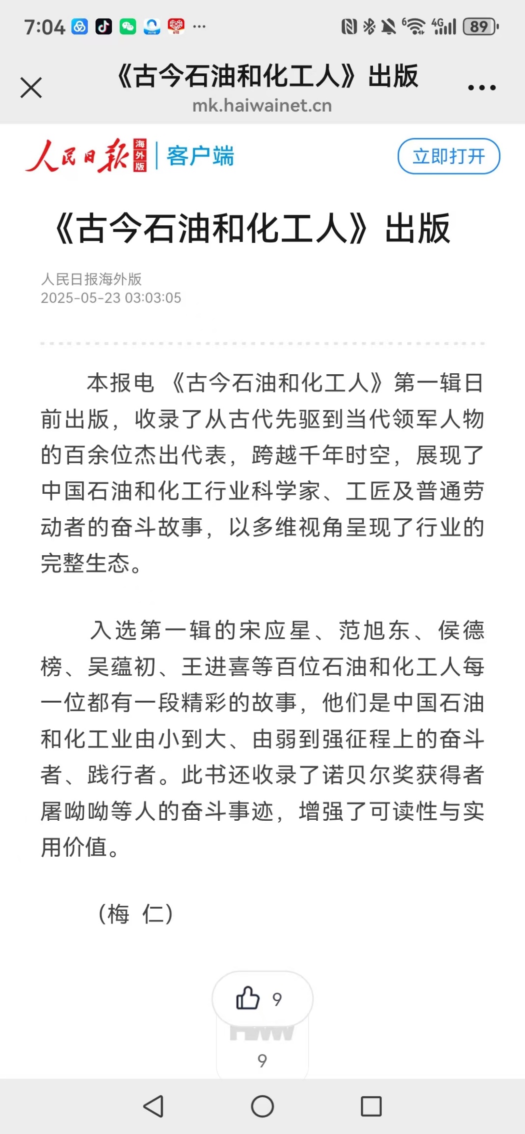 石化人物炳青史 人民日报播远声——人民日报海外版破例刊发《古今石油和化工人》出版发行