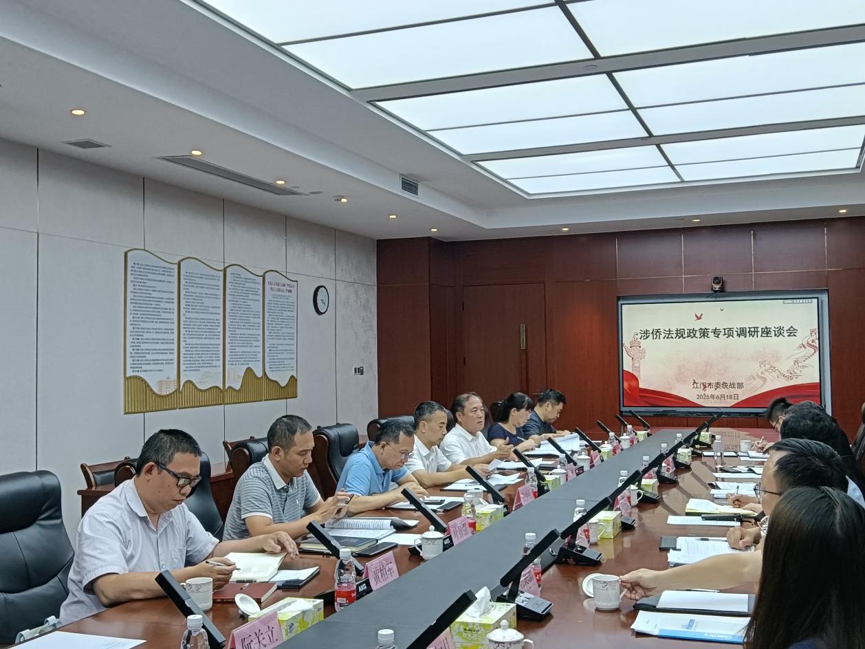 广东省涉侨法规政策专项调研组到江门开展调研