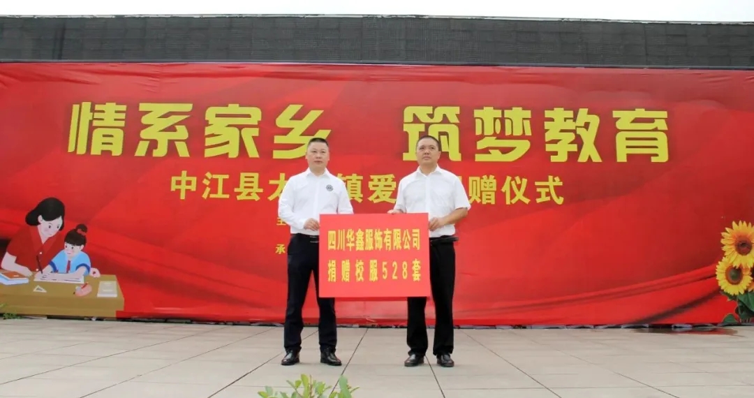 情系家乡 筑梦教育 爱心校服传递温暖力量-图片1