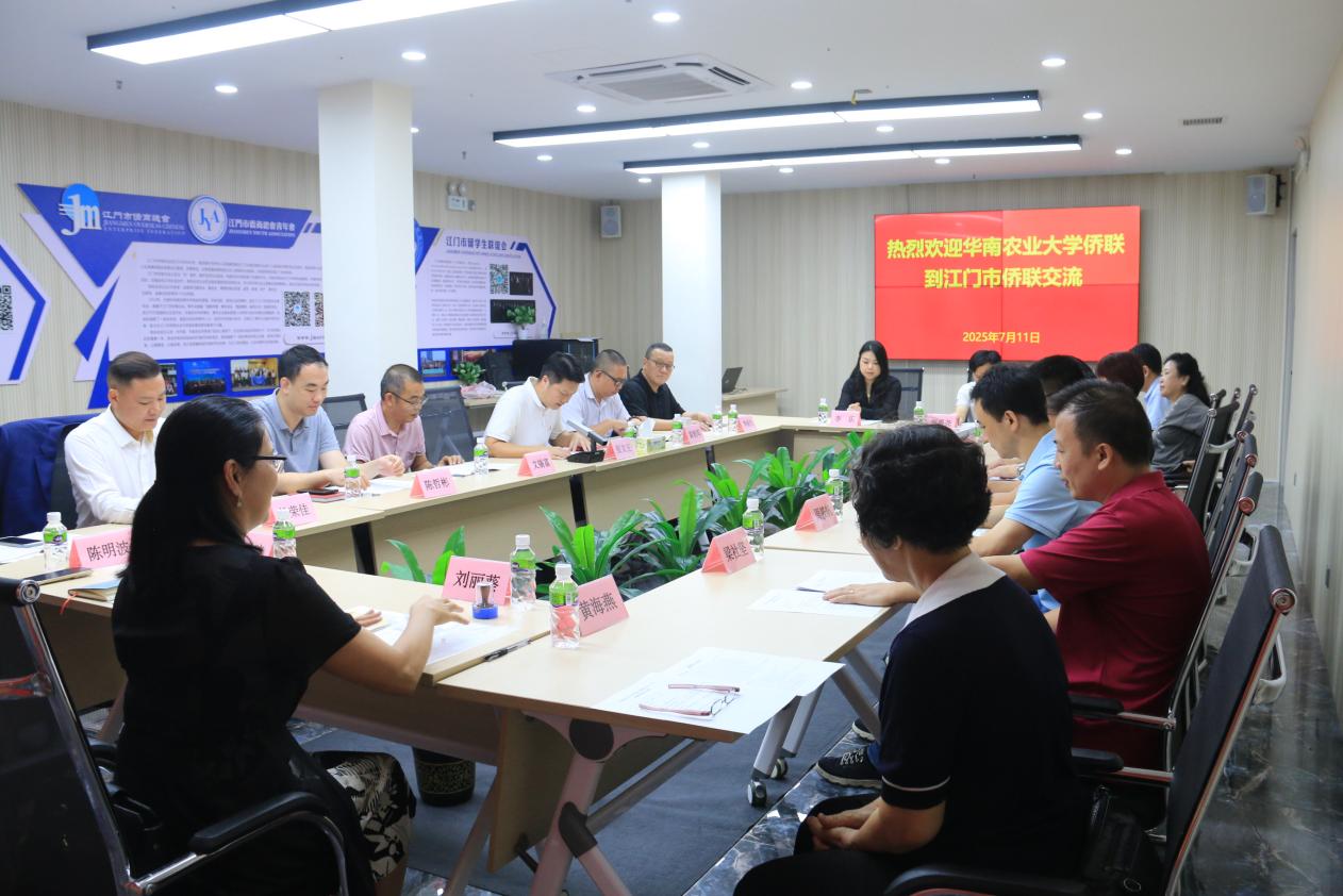 江门市侨联与华南农业大学侨联缔结“姻缘”-图片1