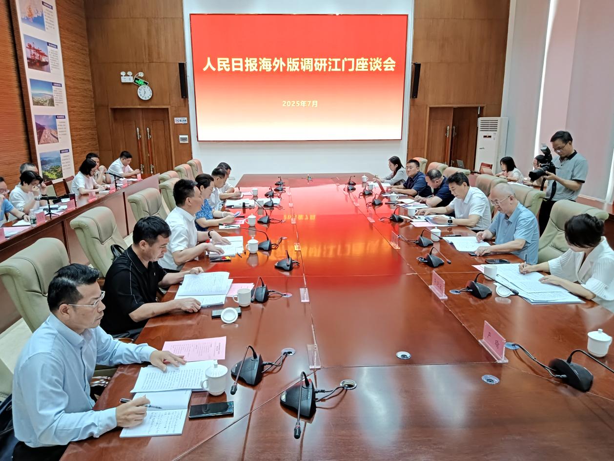 《人民日报》(海外版)调研江门座谈会召开-图片1
