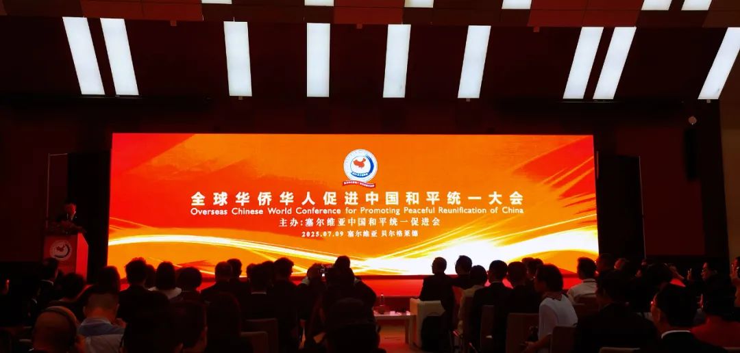 2025年全球华侨华人促进中国和平统一大会在塞尔维亚胜利召开-图片1