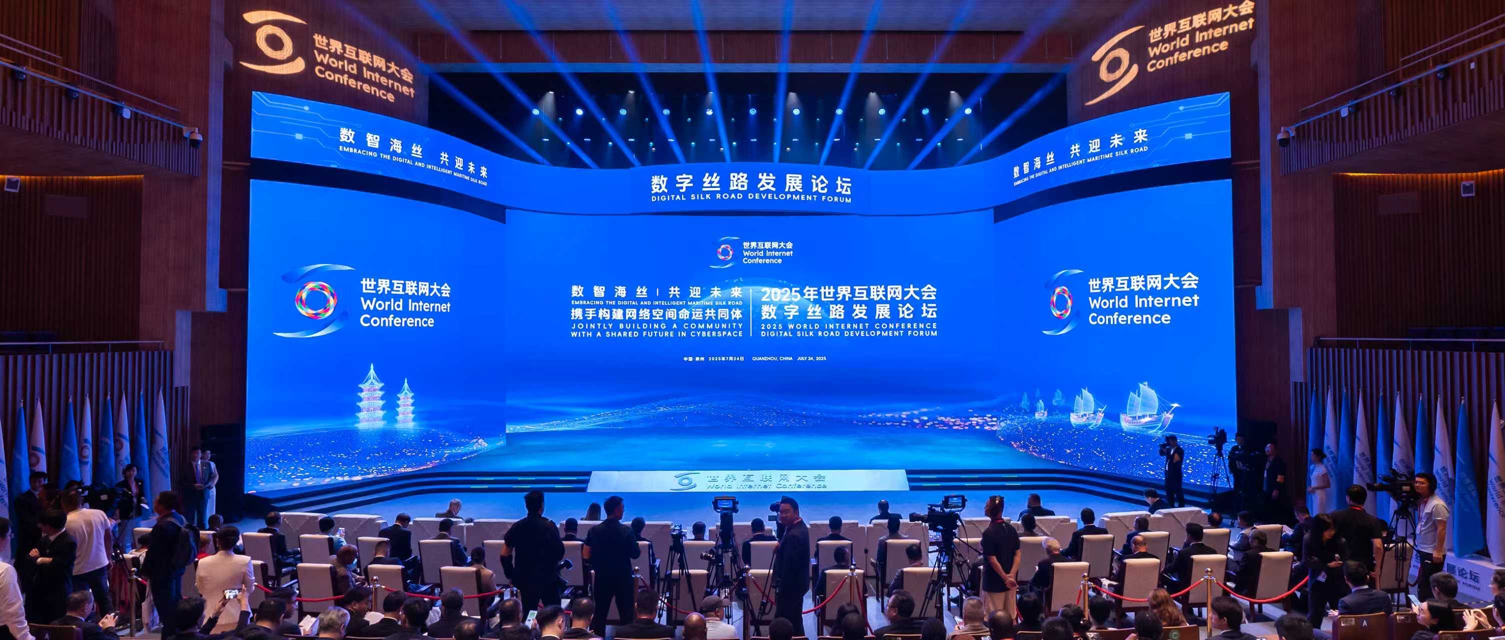 2025年世界互联网大会数字丝路发展论坛在福建泉州开幕