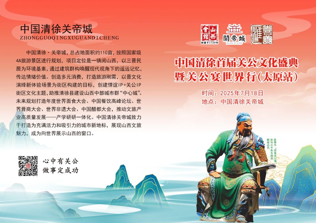 中国清徐首届关公文化盛典暨关公宴世界行(太原站)活动圆满落幕!