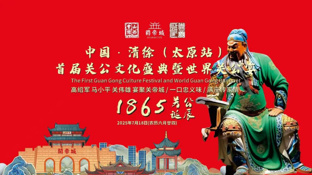 中国清徐首届关公文化盛典暨关公宴世界行(太原站)活动圆满落幕!-图片1