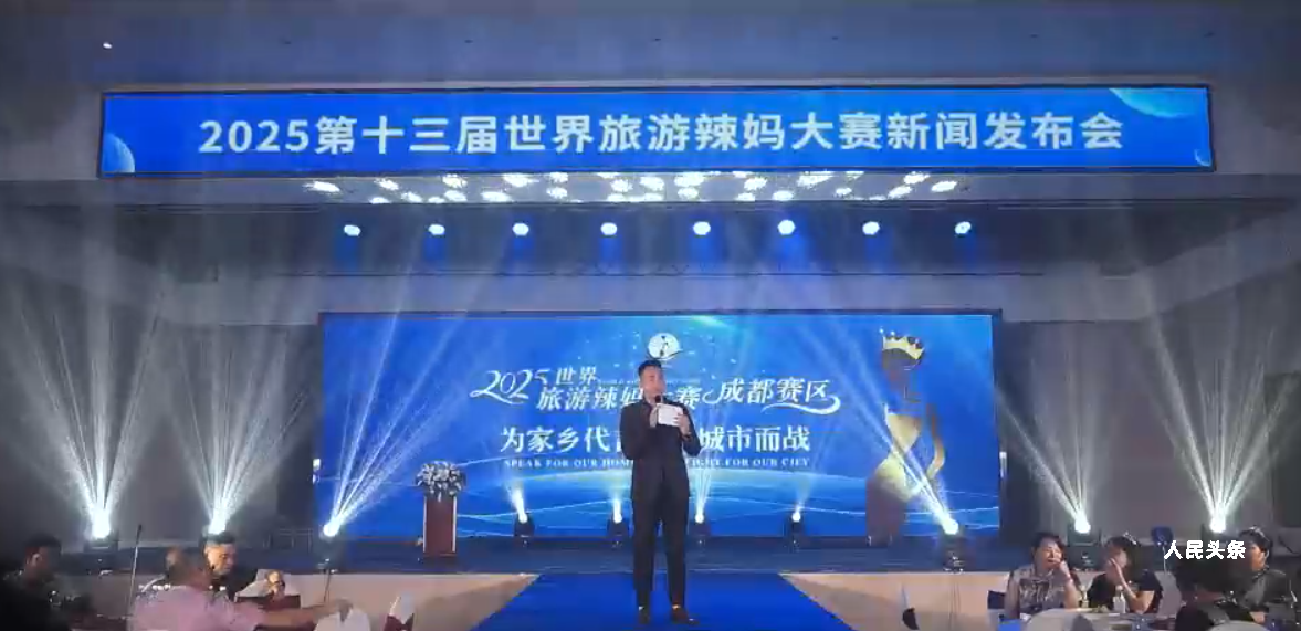 第十三届世界旅游辣妈大赛新闻发布会在成都启幕-图片1