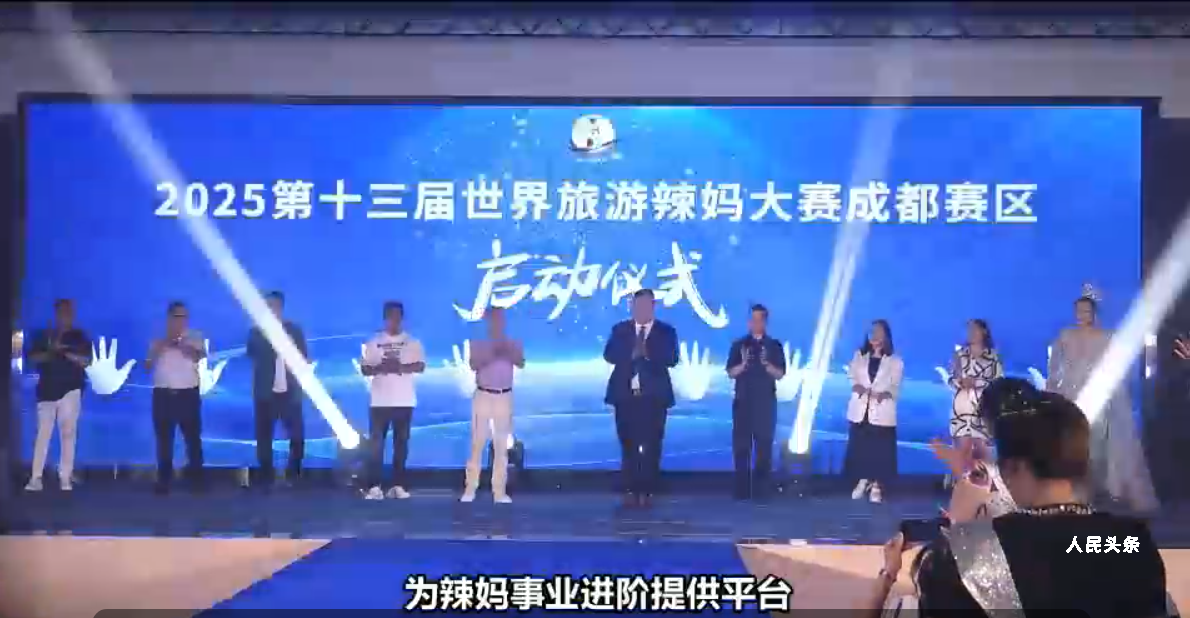 第十三届世界旅游辣妈大赛新闻发布会在成都启幕-图片2