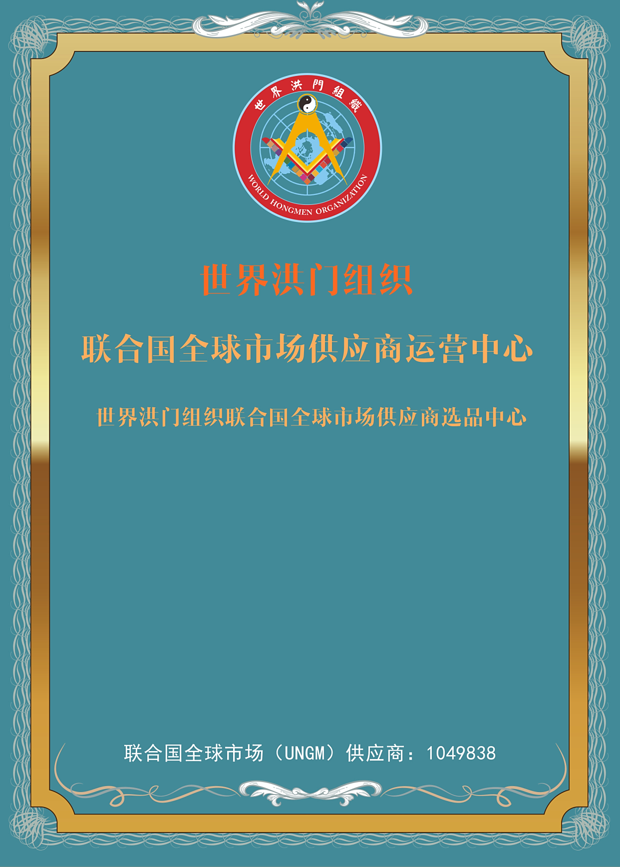 世界洪门组织(WHMO)设立“世界洪门组织联合国全球市场供应商运营中心”-图片1