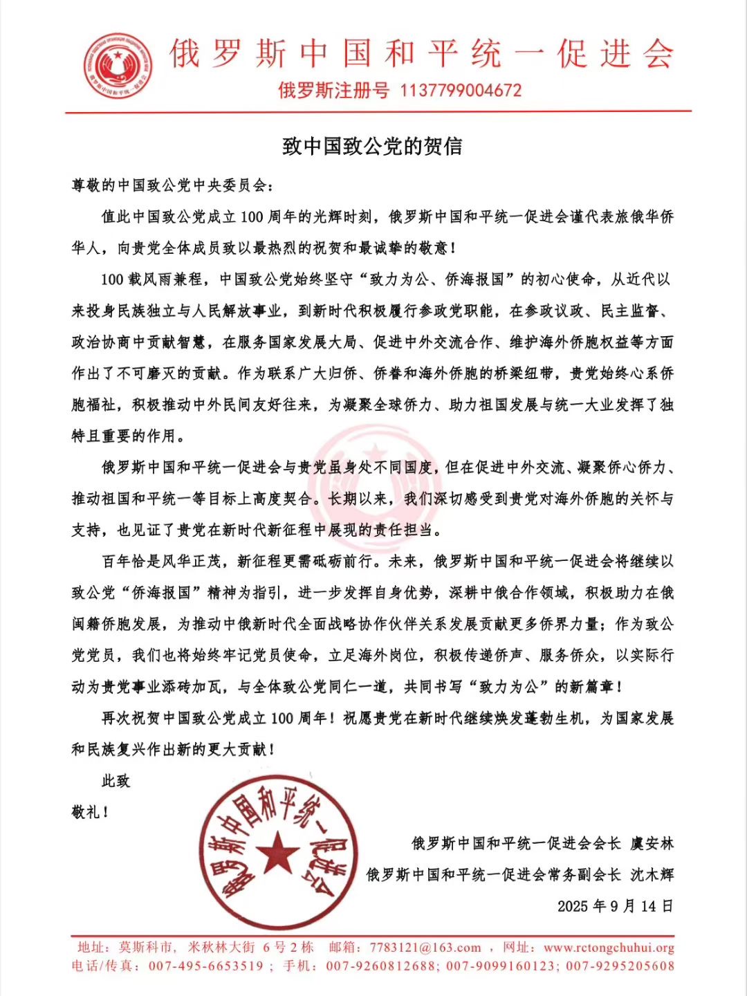 世界各地洪门山堂、洪门民治党、和统会等机构祝贺中国致公党成立100周年贺信