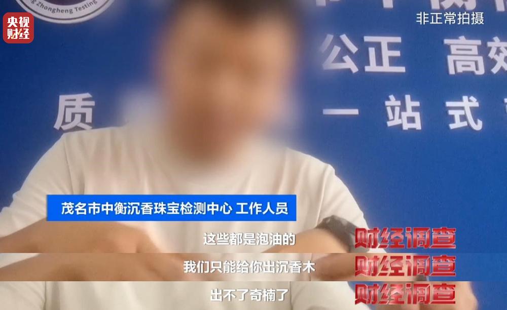 以次充好、直接造假!假沉香也能拿证书!总台《财经调查》曝光沉香市场乱象→