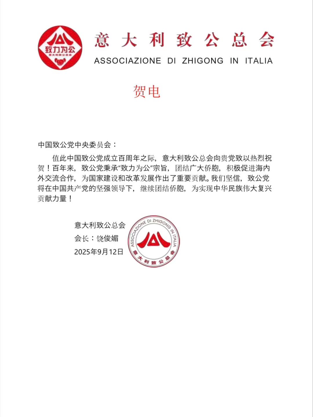 世界各地洪门山堂、洪门民治党、和统会等机构祝贺中国致公党成立100周年贺信