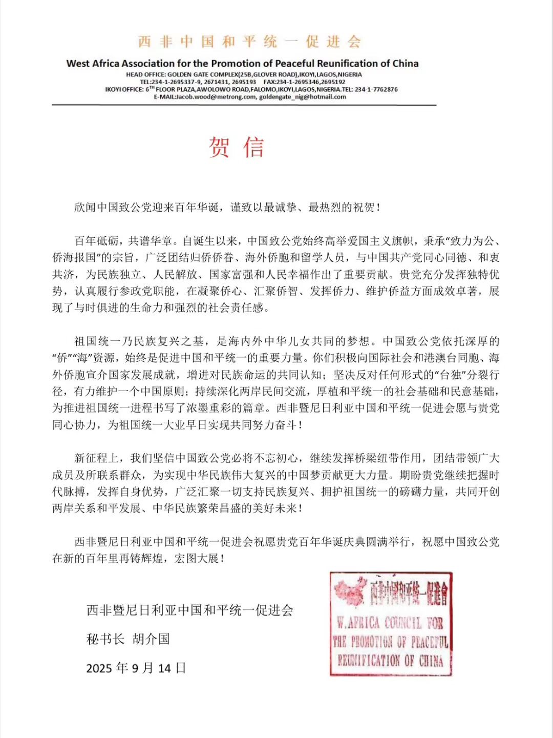 世界各地洪门山堂、洪门民治党、和统会等机构祝贺中国致公党成立100周年贺信