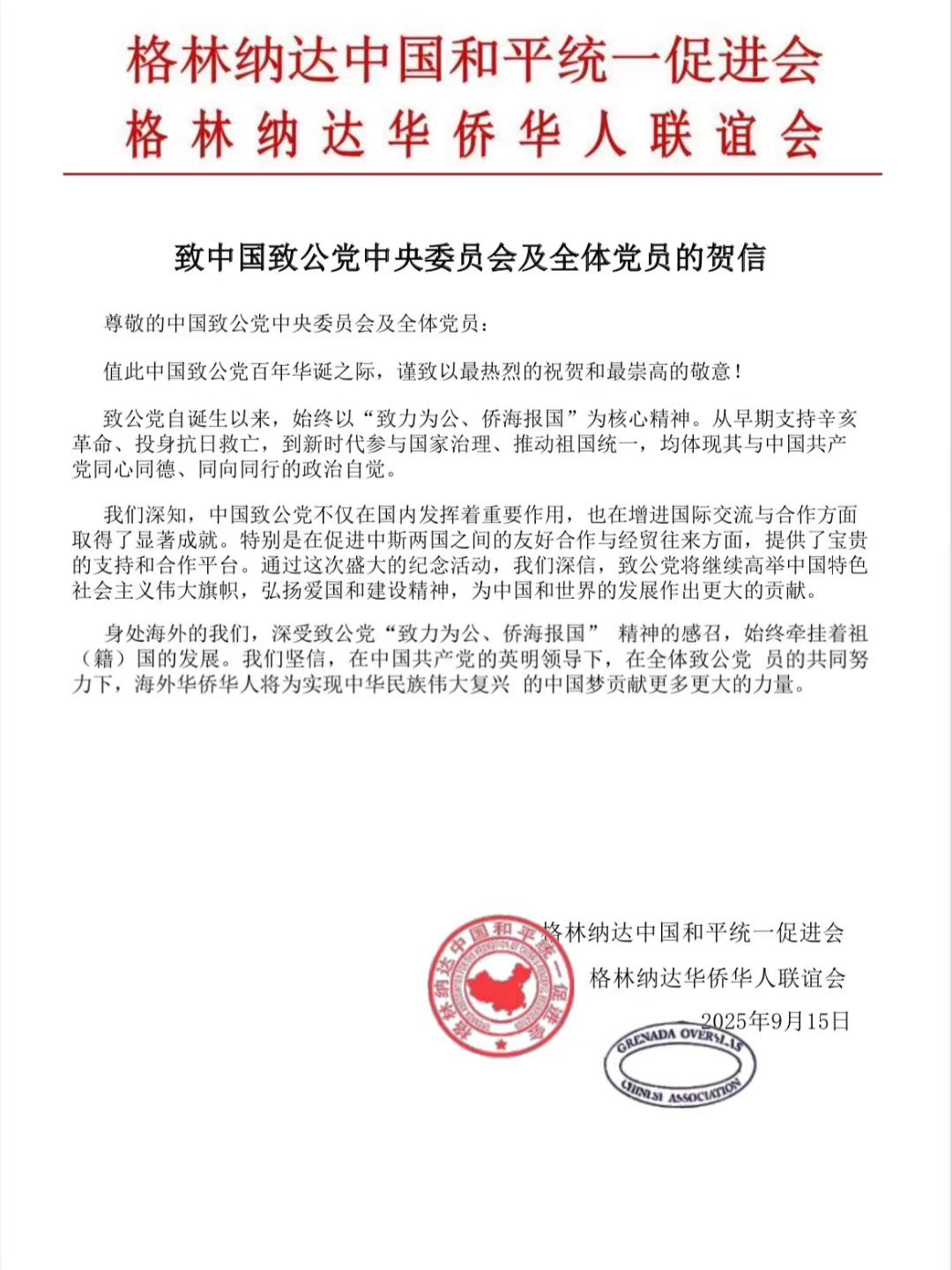 世界各地洪门山堂、洪门民治党、和统会等机构祝贺中国致公党成立100周年贺信