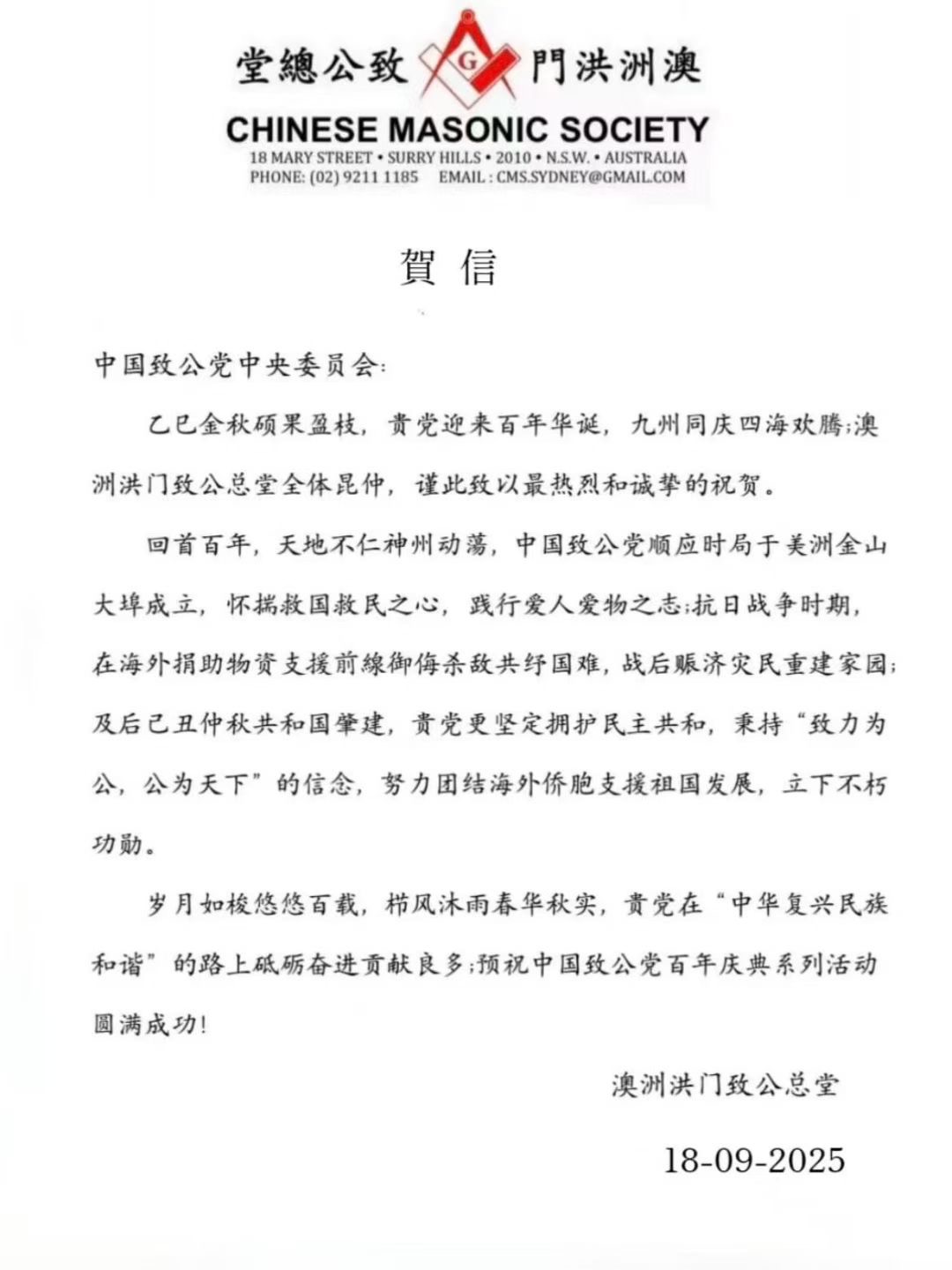 世界各地洪门山堂、洪门民治党、和统会等机构祝贺中国致公党成立100周年贺信