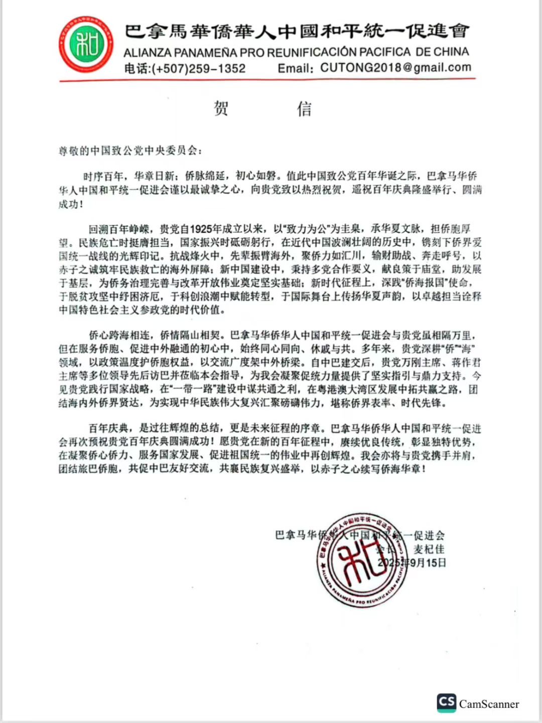 世界各地洪门山堂、洪门民治党、和统会等机构祝贺中国致公党成立100周年贺信
