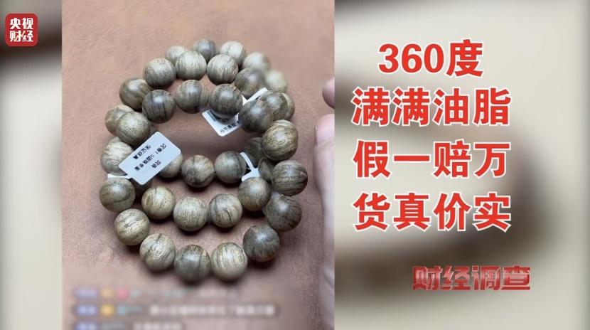 以次充好、直接造假!假沉香也能拿证书!总台《财经调查》曝光沉香市场乱象→