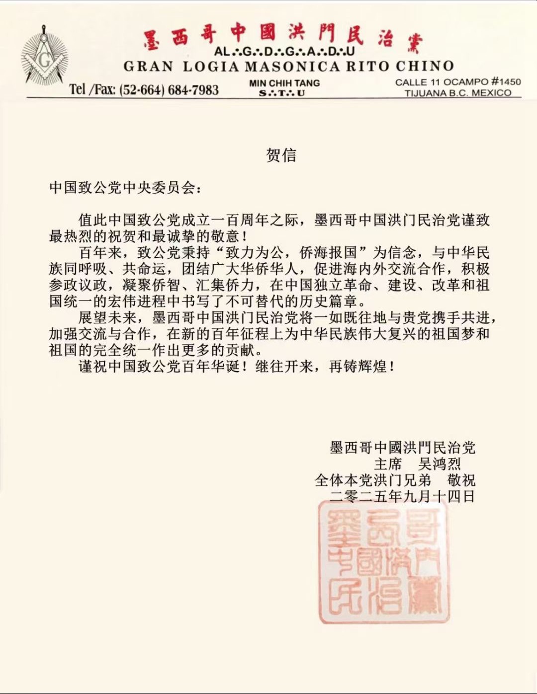 世界各地洪门山堂、洪门民治党、和统会等机构祝贺中国致公党成立100周年贺信