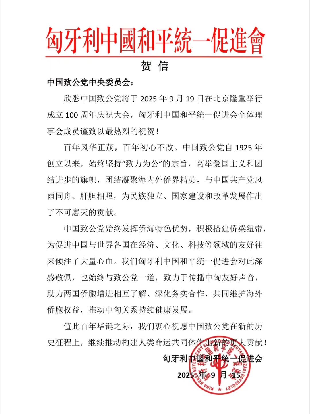 世界各地洪门山堂、洪门民治党、和统会等机构祝贺中国致公党成立100周年贺信