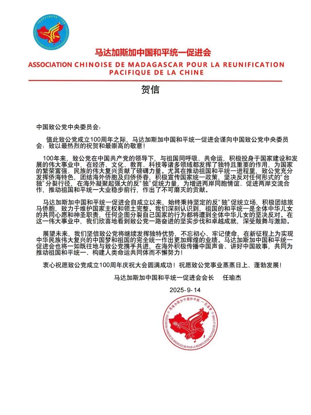 世界各地洪门山堂、洪门民治党、和统会等机构祝贺中国致公党成立100周年贺信