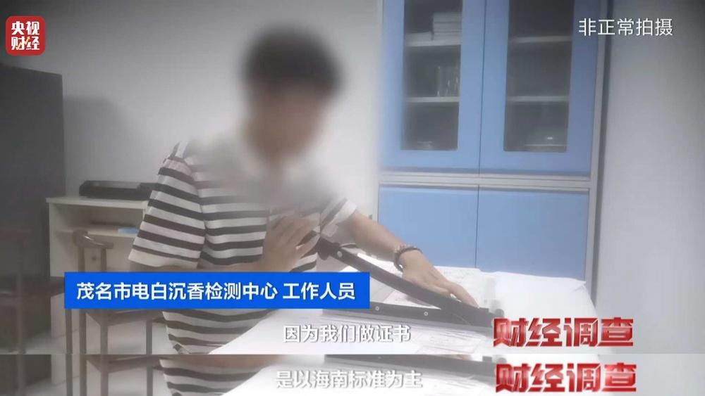 以次充好、直接造假!假沉香也能拿证书!总台《财经调查》曝光沉香市场乱象→