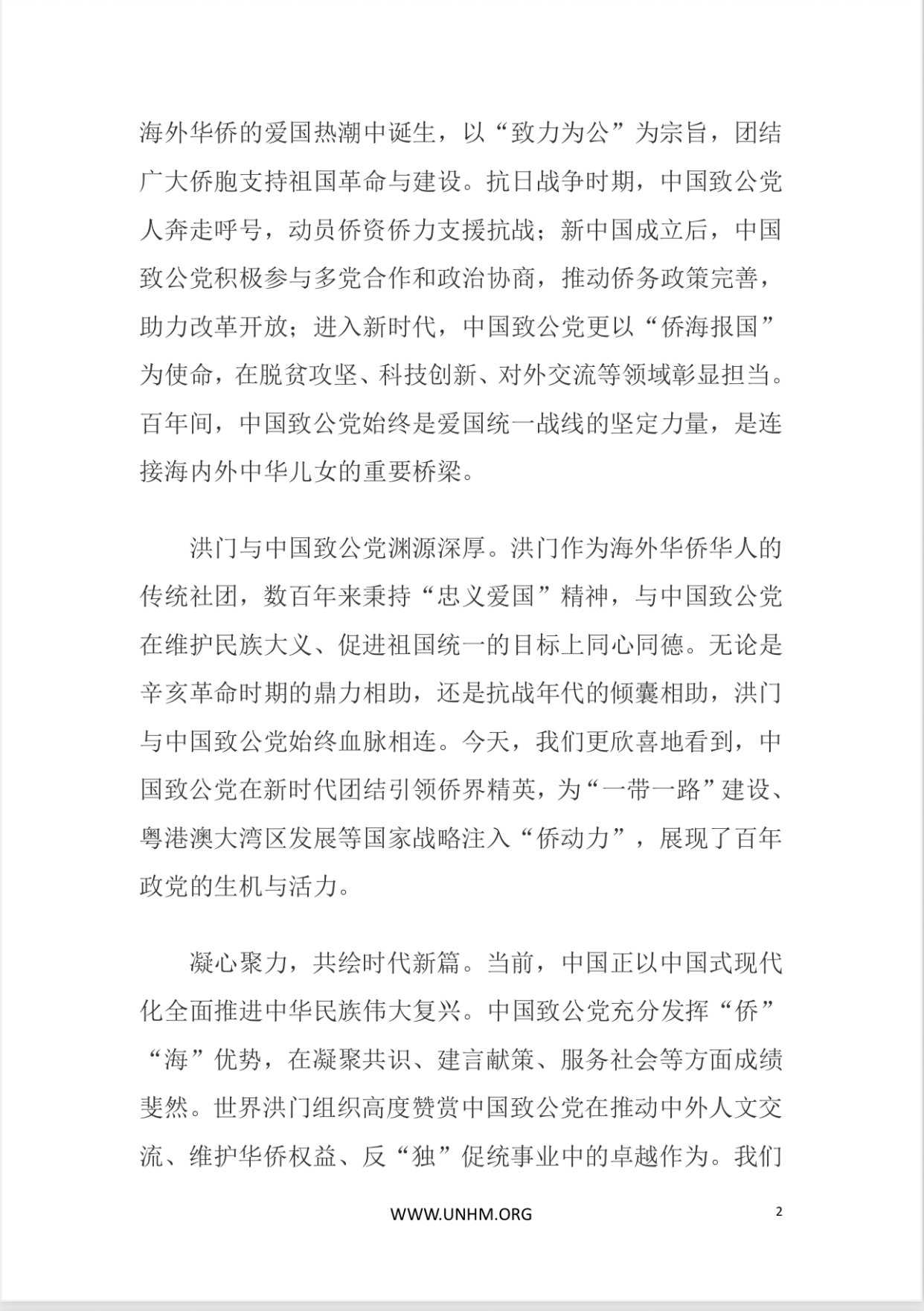 世界各地洪门山堂、洪门民治党、和统会等机构祝贺中国致公党成立100周年贺信