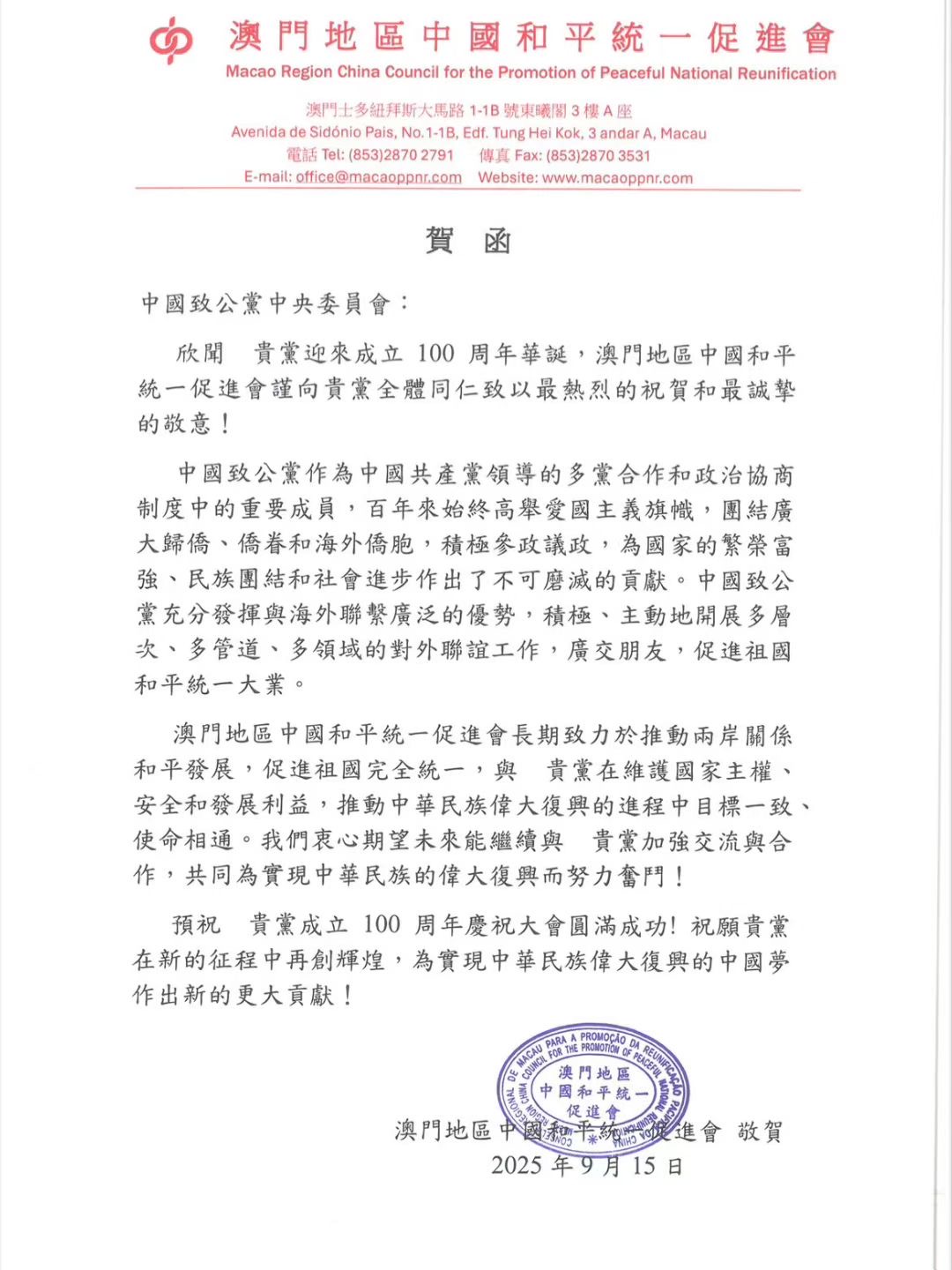 世界各地洪门山堂、洪门民治党、和统会等机构祝贺中国致公党成立100周年贺信