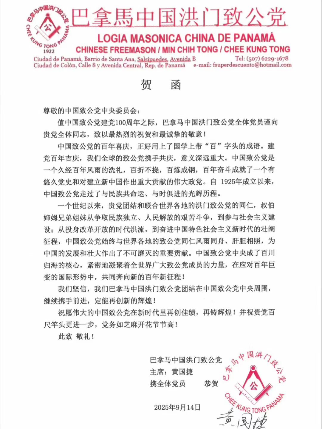 世界各地洪门山堂、洪门民治党、和统会等机构祝贺中国致公党成立100周年贺信