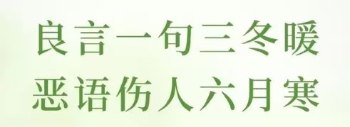 慎敲键盘,善润人心:在数字洪流中守护文明之光