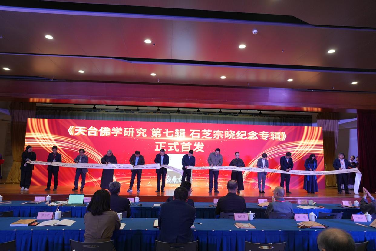 七塔禅寺论道:第九届天台佛教学术研讨会宁波启幕-图片3