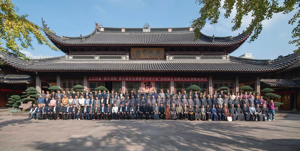 七塔禅寺论道:第九届天台佛教学术研讨会宁波启幕-图片1