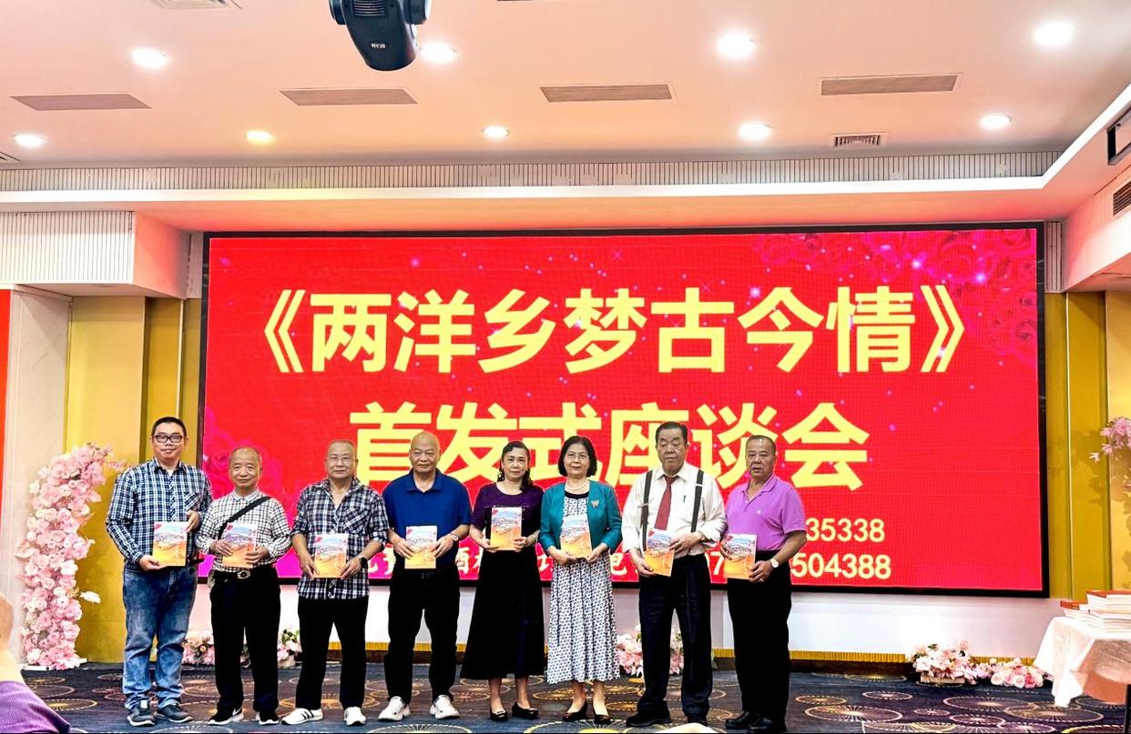侨村盛事:《两洋乡梦古今情》一书首发-图片1