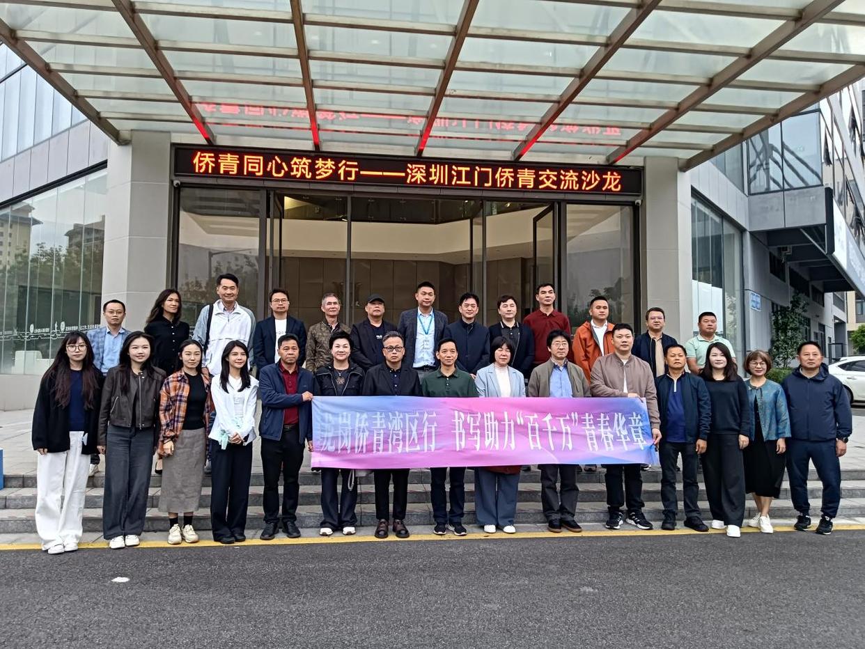 「侨界新闻」深圳龙岗侨青考察团到访江门