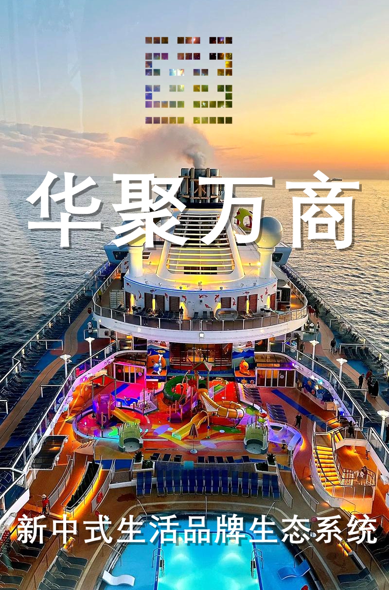 华聚万商 (Huaju Myriad-Commerce)——构建全球华人商业新生态