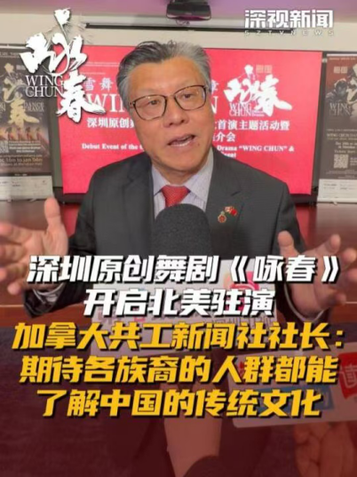 加拿大共工新闻社社长孙瑞祥:舞剧《咏春》助力中华文化海外传播