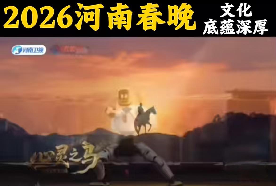 文脉为马,何以动人?——从2026两台春晚看中华文化的当代表达