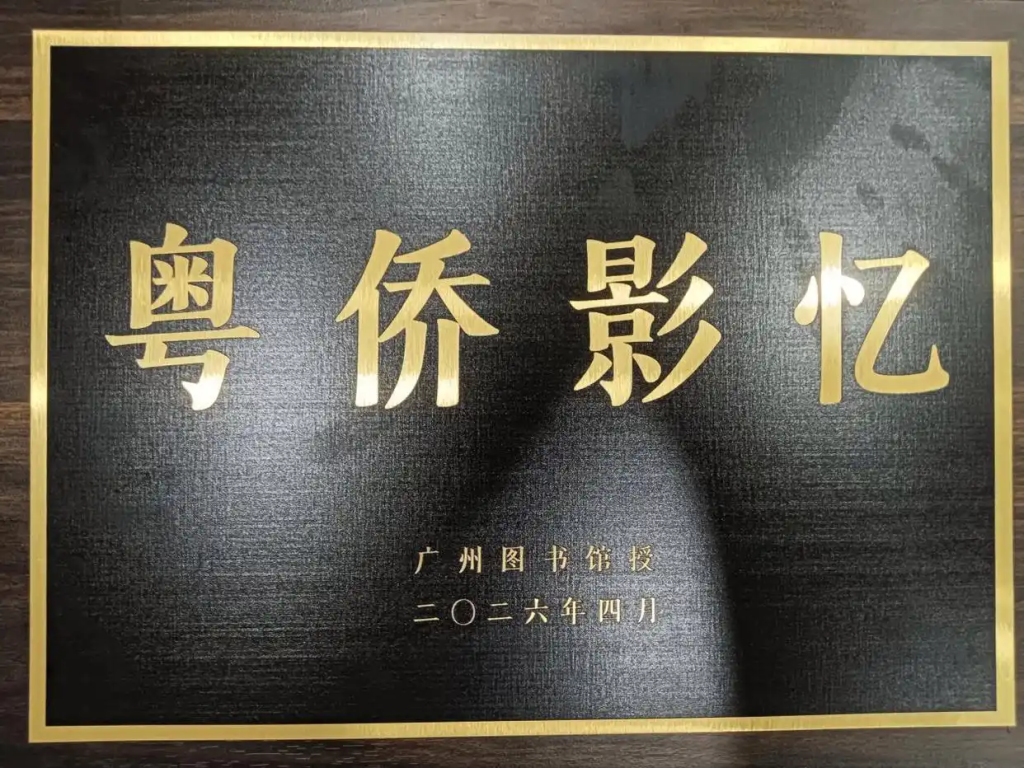 【侨乡故事】三喜临门:江门市侨媒中心羊城捧回三项殊荣-图片3