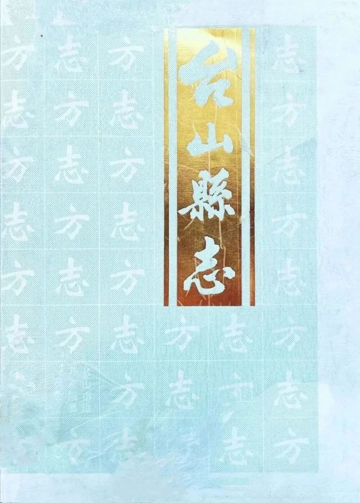 「咬文嚼字」大有学问:台山的台字繁体字应该怎么写?-图片2