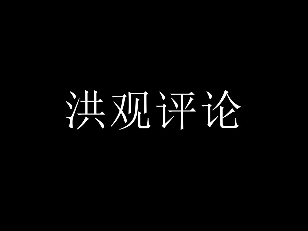 去中心化与和而不同:世界洪门组织与道教一脉相承的文明密码