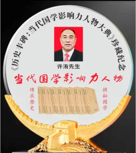 守国学正统，传易学真章——匠人许洧