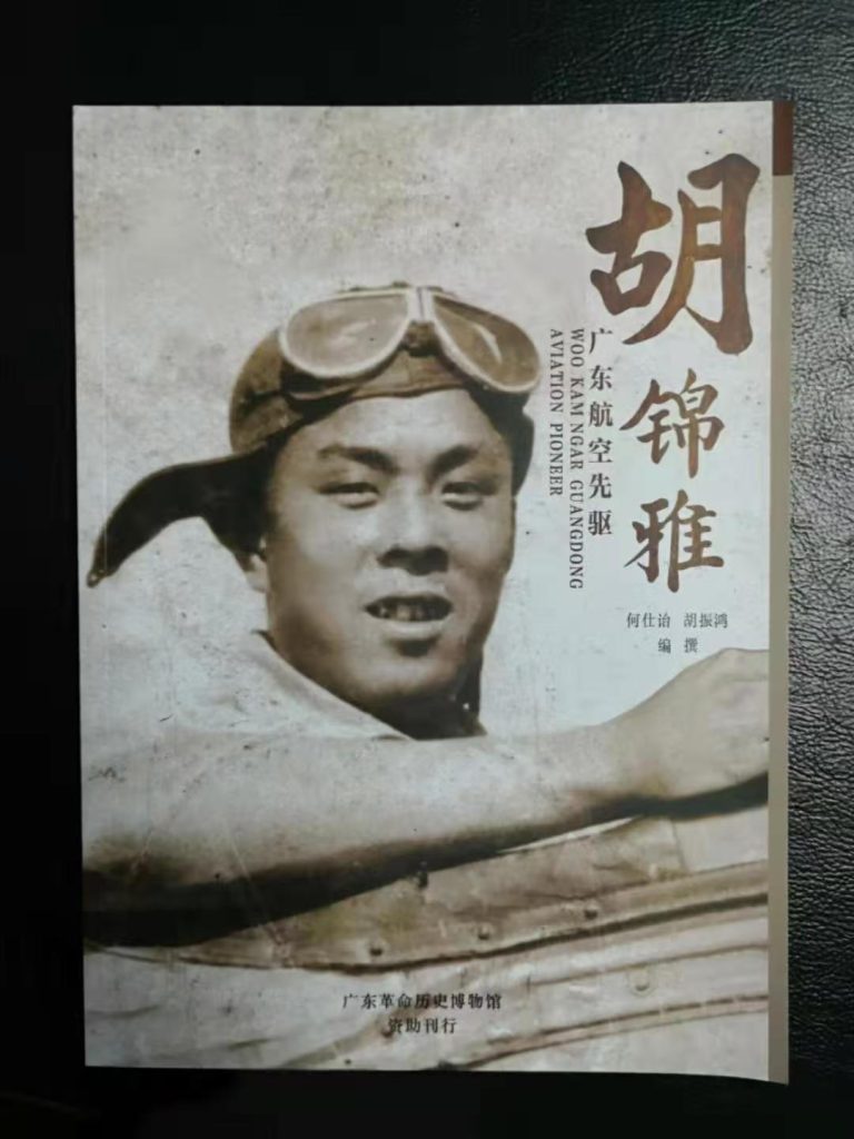 【五邑侨史研究】胡锦雅:他为中国共产党培养了最早的航空人才