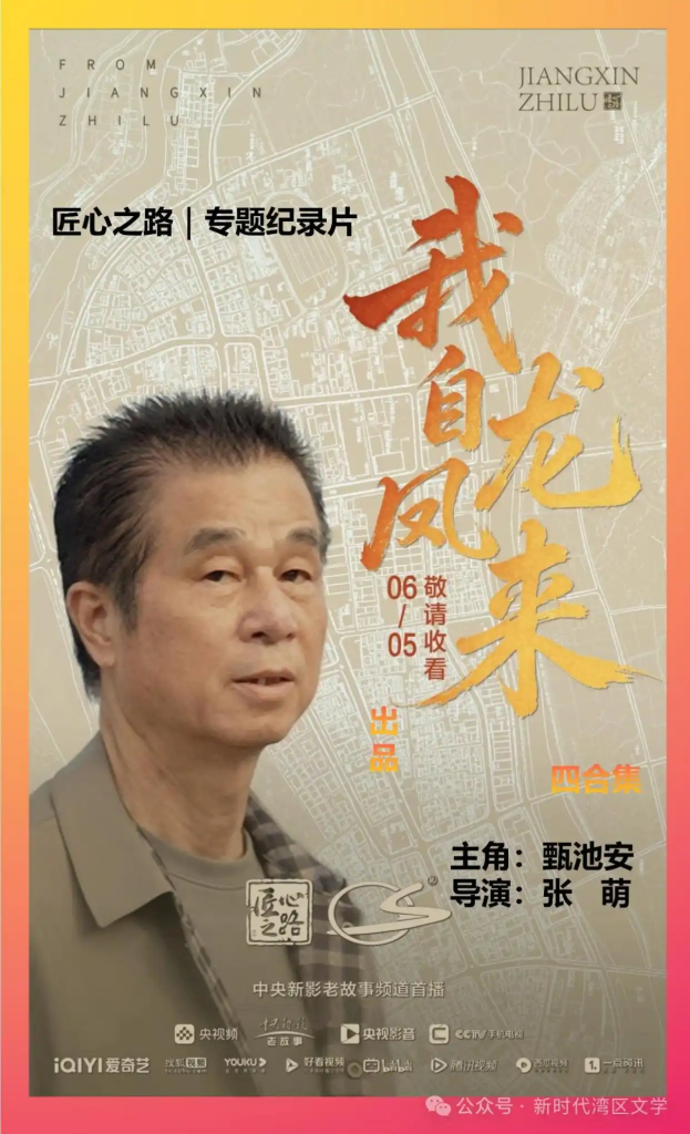 「央媒看江门」开平籍企业家甄池安事迹纪录片开播了!