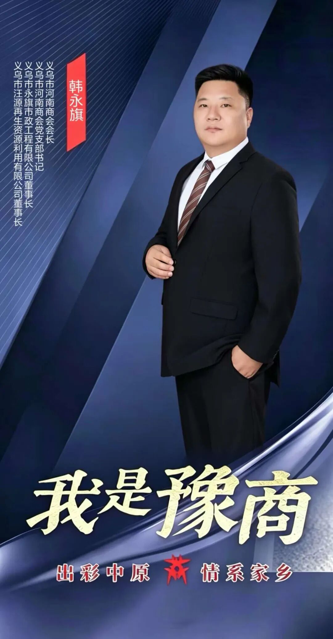 人物专访｜韩永旗：风雨闯义乌 赤心系桑梓-图片1