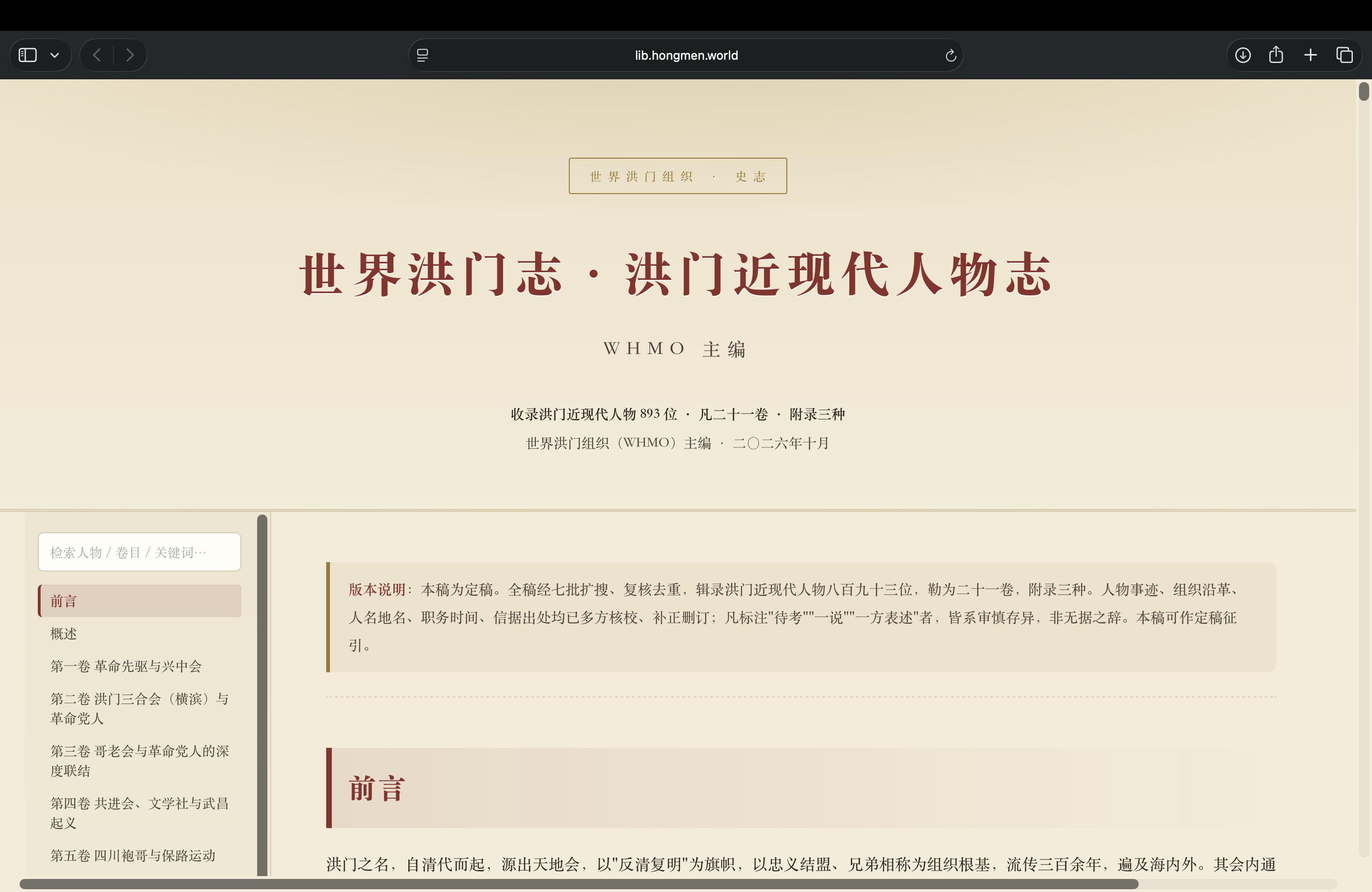 《世界洪门志》编纂委员会延聘成员暨持续征集史料、勘误启事-图片2